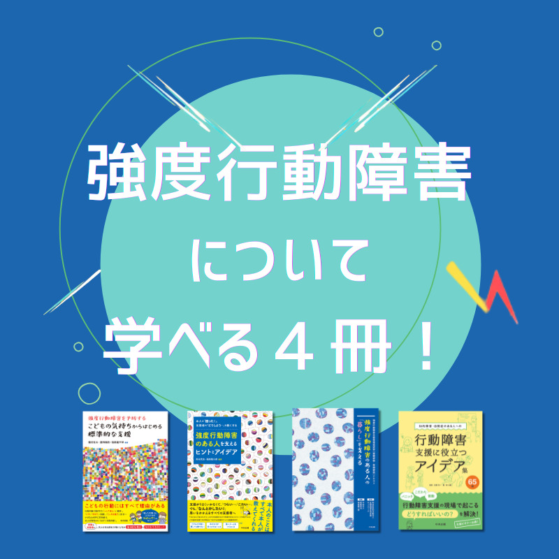 強度行動障害の支援に役立つ４冊