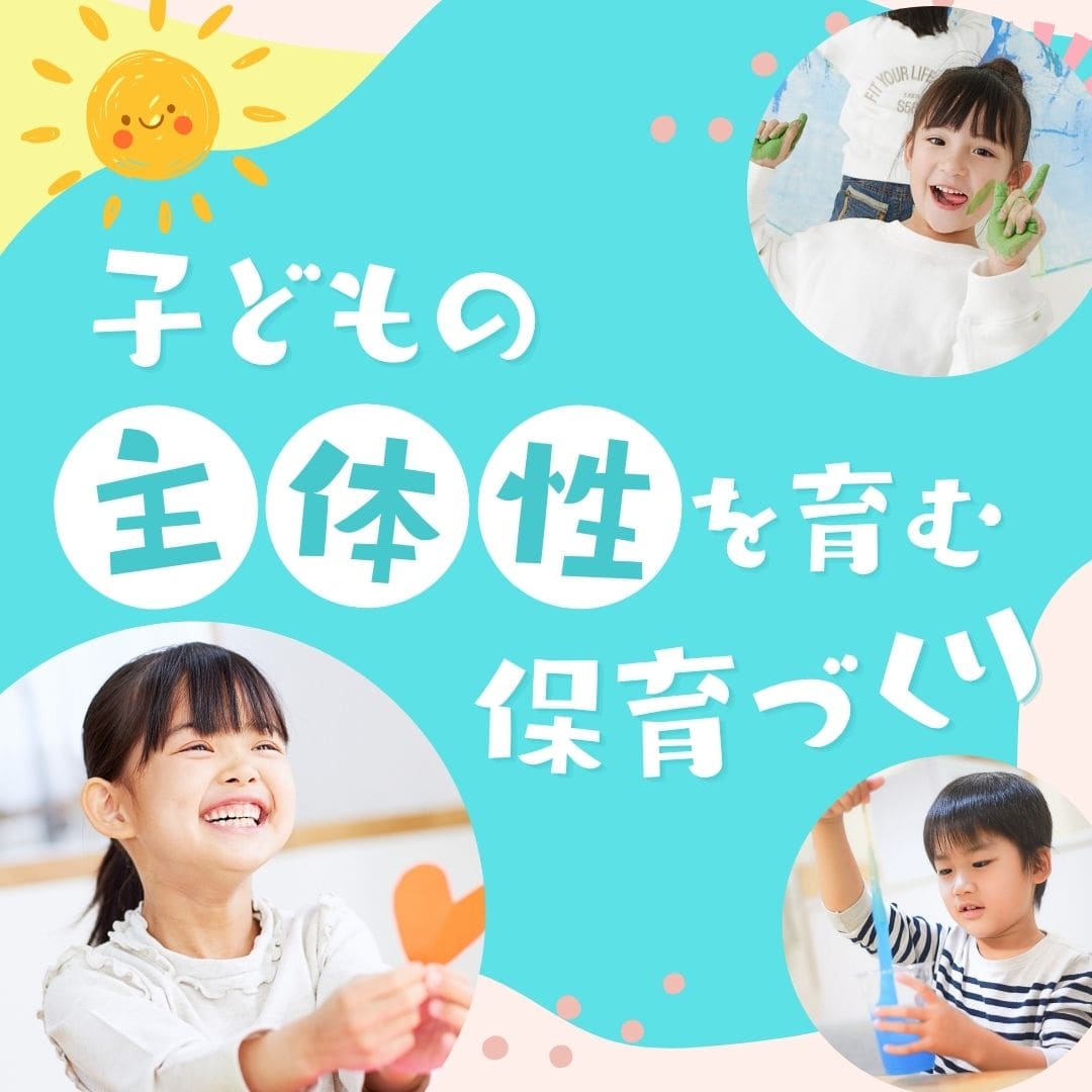 子どもの「主体性」を育む保育づくり