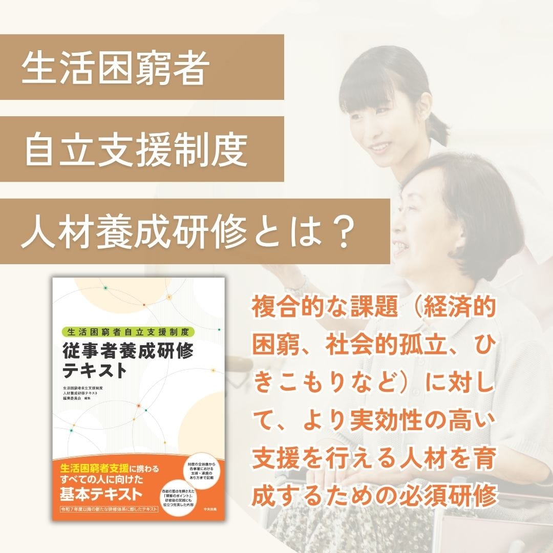 自立支援の現場を支える!「生活困窮者自立支援制度人材養成研修」とは?