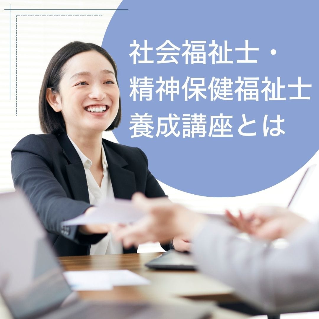 中央法規の社会福祉士・精神保健福祉士養成講座が選ばれる理由とその