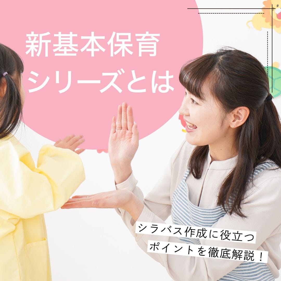 法令出版社が責任編集！中央法規「新・基本保育シリーズ」の特長とは