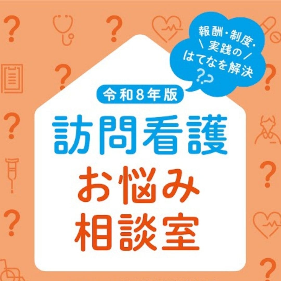 診療報酬改定・介護報酬改定に対応!訪問看護の報酬の疑問をすぐに解決できるおすすめの3冊!