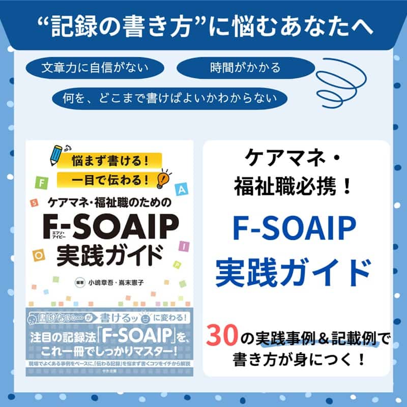 「記録が苦手」というケアマネジャー、必見！ 30の具体例でわかる「F-SOAIP」の書き方