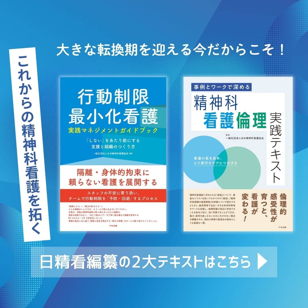 これからの精神科看護を拓く、日精看編纂の最新2大テキスト！ | 中央