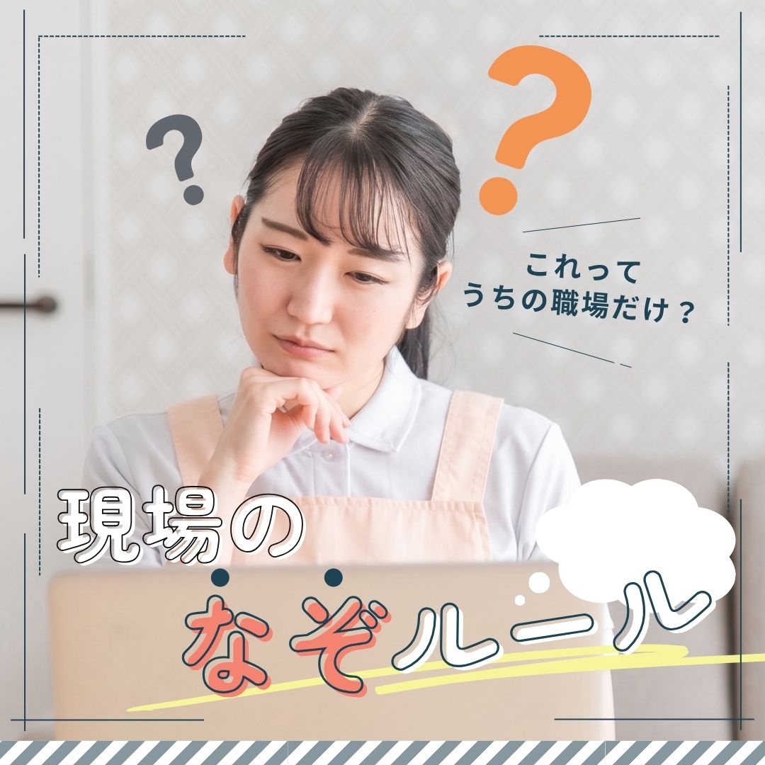 モヤモヤを今日からゼロに!現場の『なぞルール』