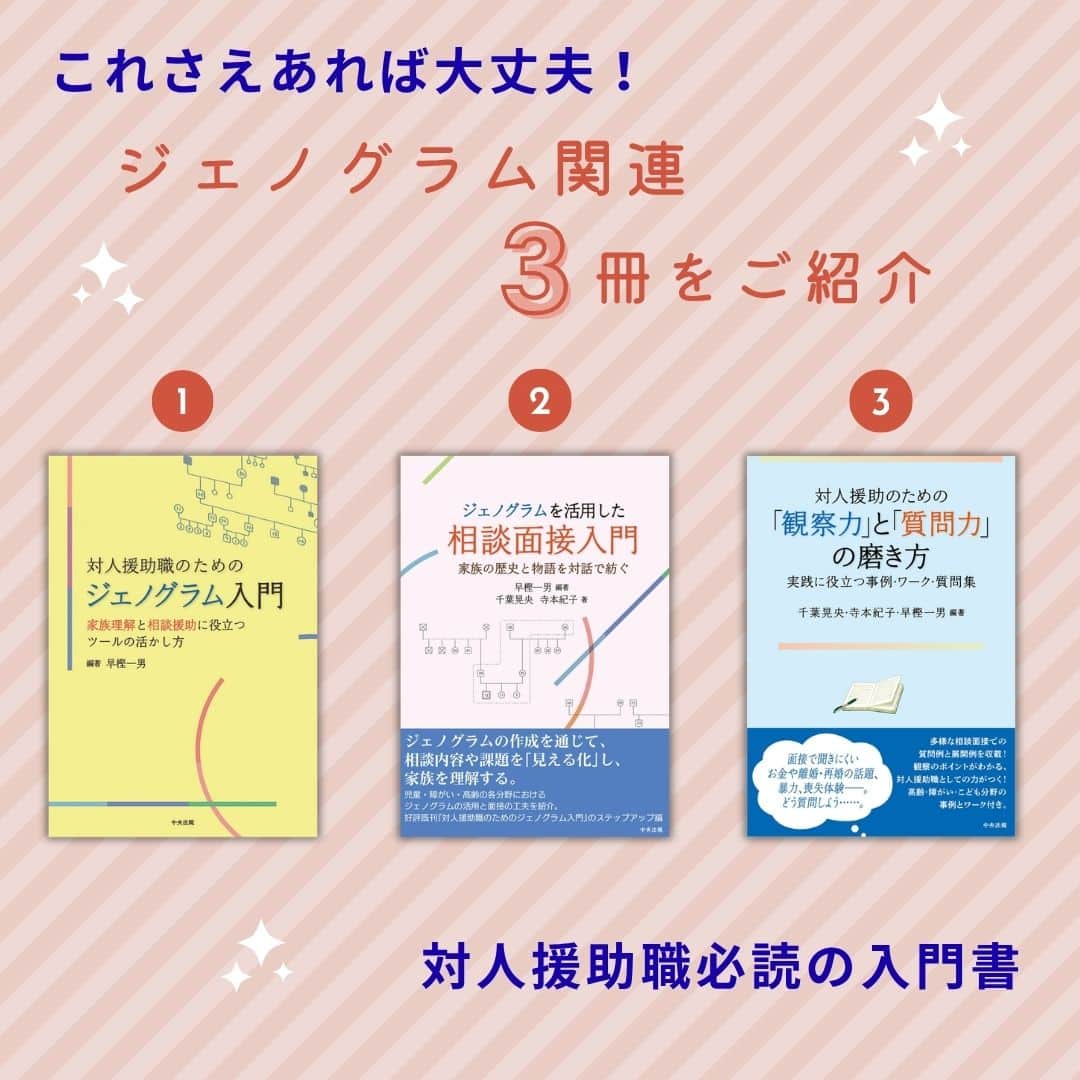 対人援助職必読の入門書 これさえあれば大丈夫！「ジェノグラム」関連3冊をご紹介
