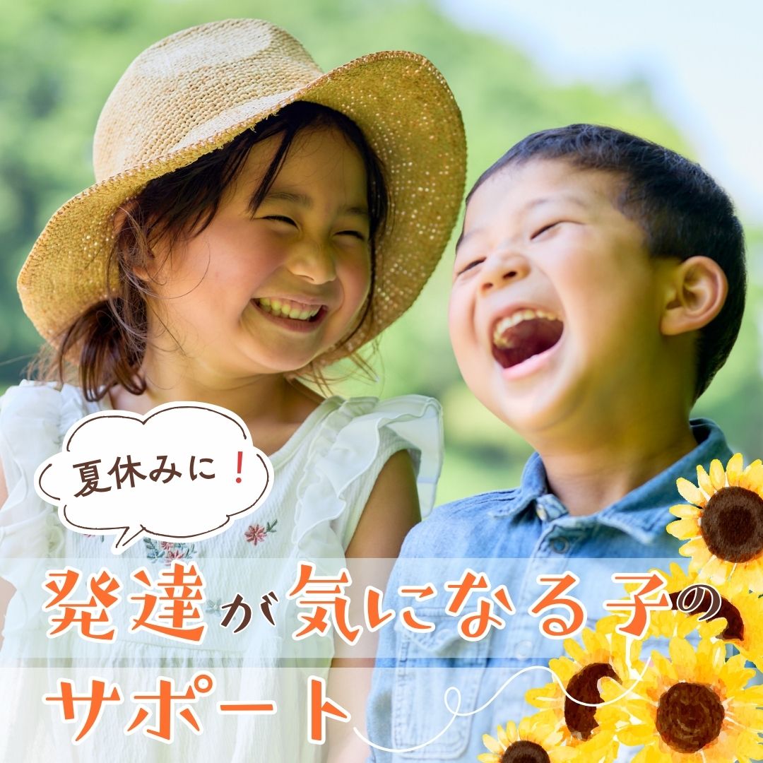 夏休みに読みたい！発達が気になる子のサポート