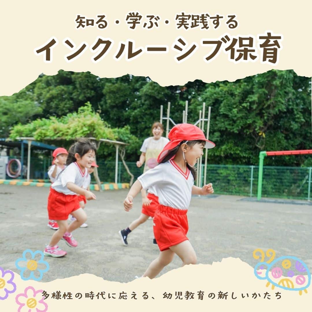 インクルーシブ保育