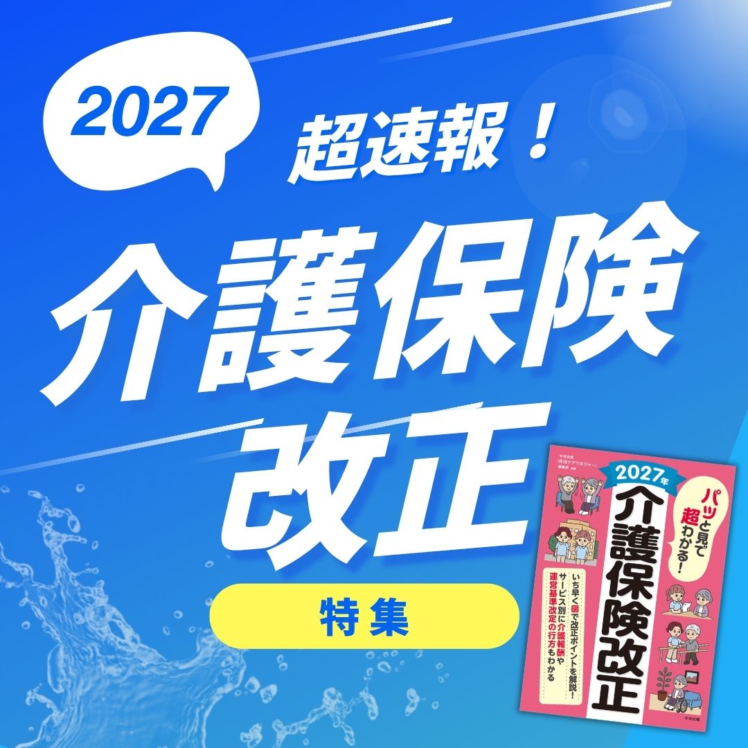 ２０２７年介護保険改正特集