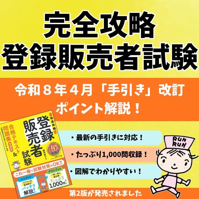 【令和8年4月改訂】登録販売者試験の変更点総まとめ! 章別ポイント解説&試験対策!