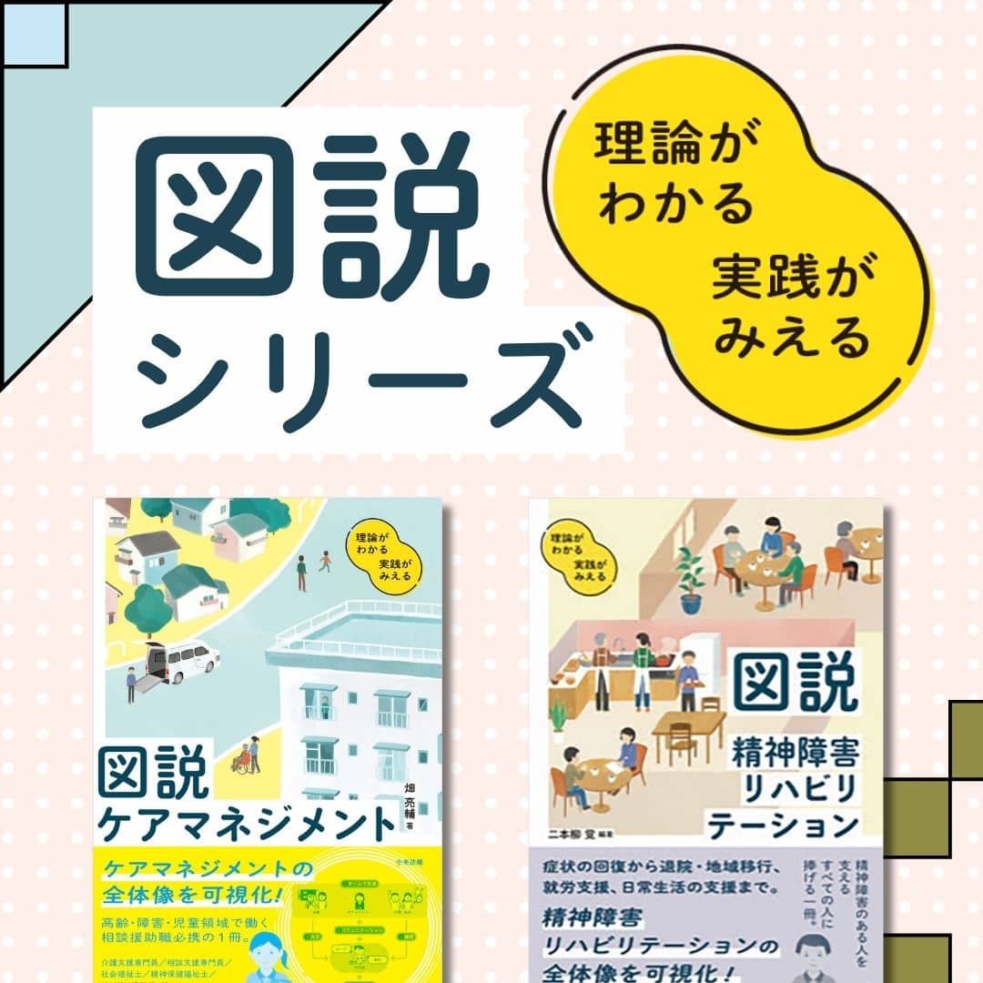 理論がわかる 実践がみえる 図説シリーズ