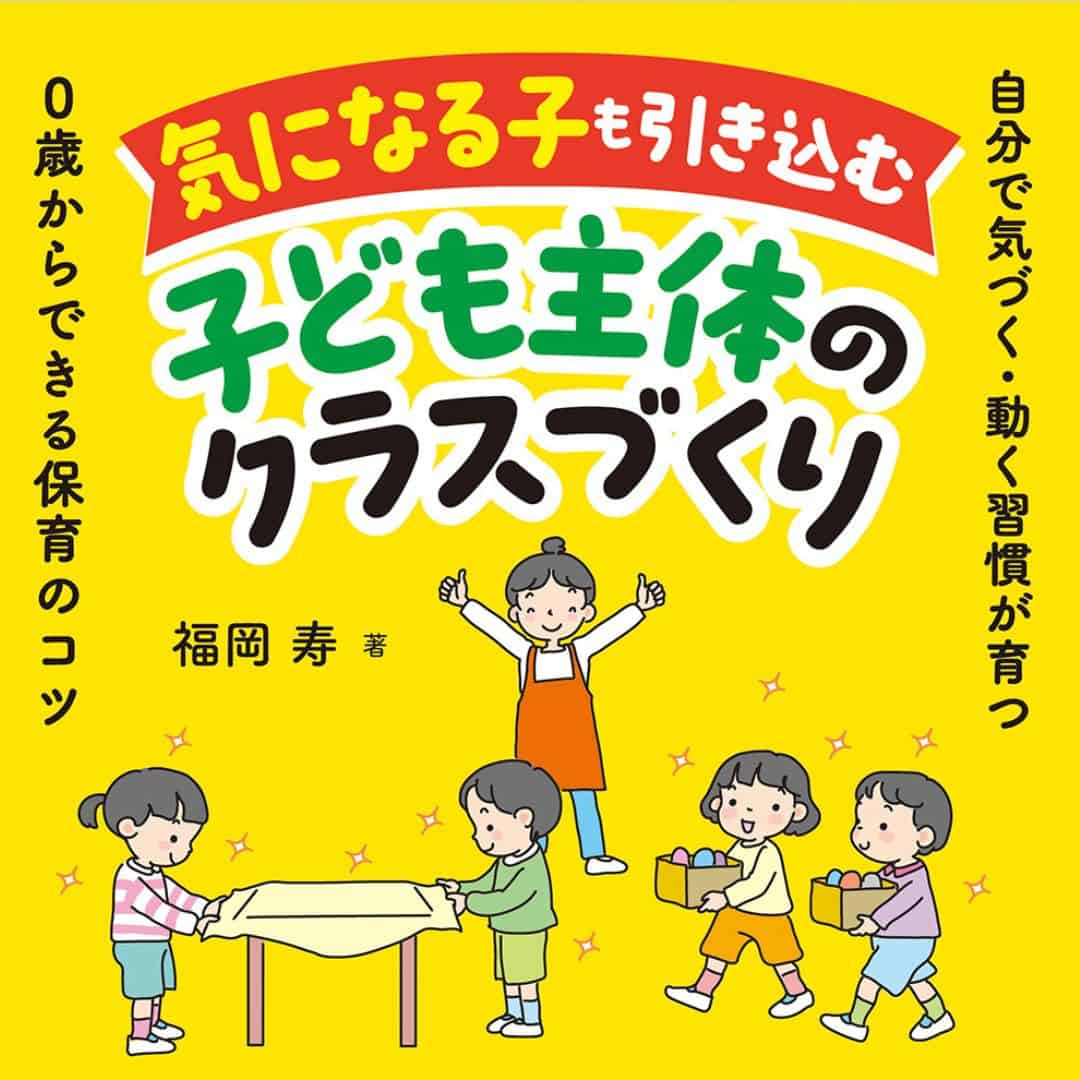 【保育】気になる子への対応は「個別対応」から「クラスづくり」へ！