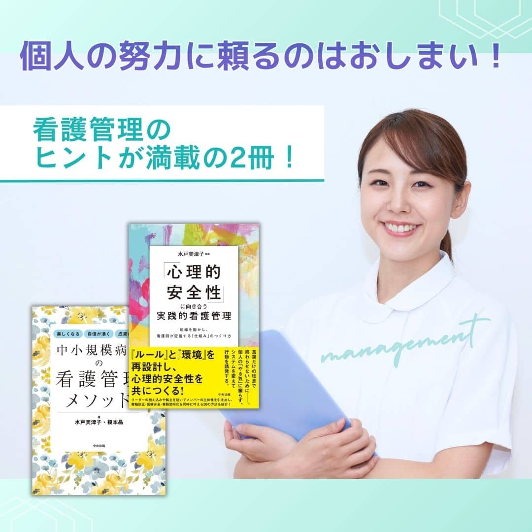 個人の努力に頼るのはおしまい! 自然と現場が回りだす看護管理のヒントが満載の2冊!!