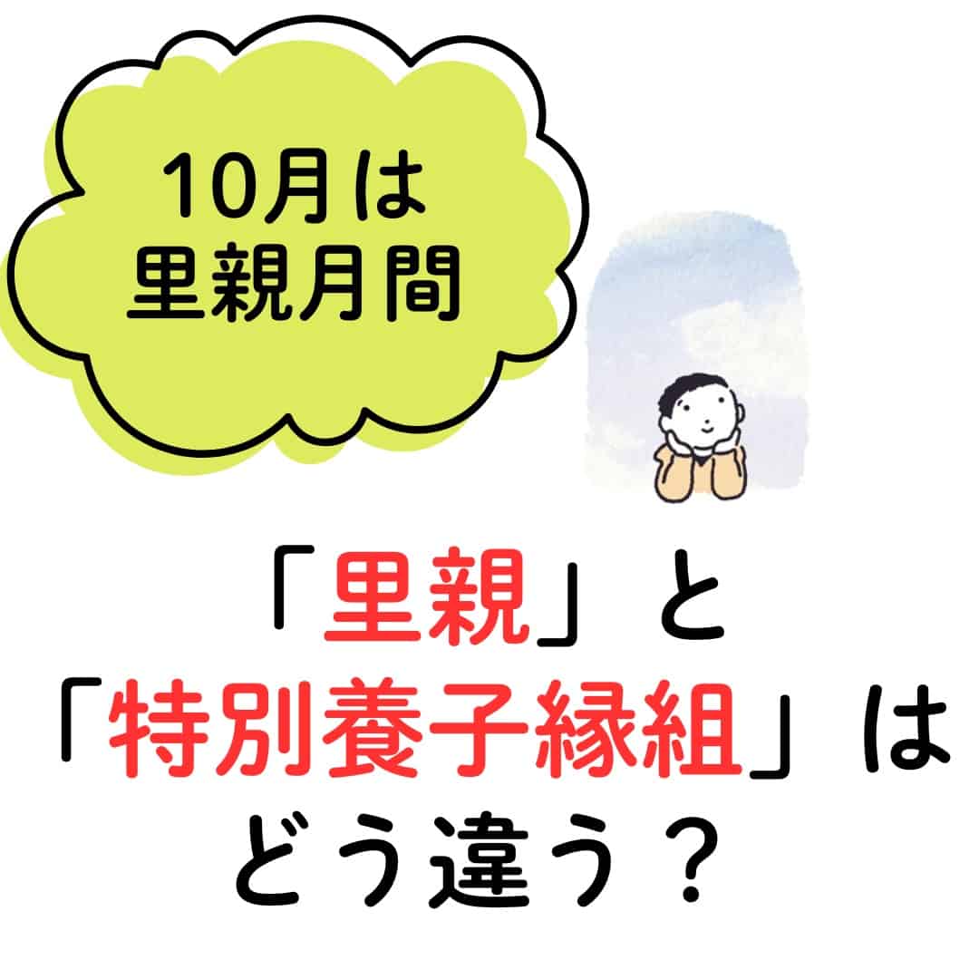 【10月は里親月間】「里親」と「特別養子縁組」はどう違う? 制度の基本・費用・選び方をわかりやすく解説