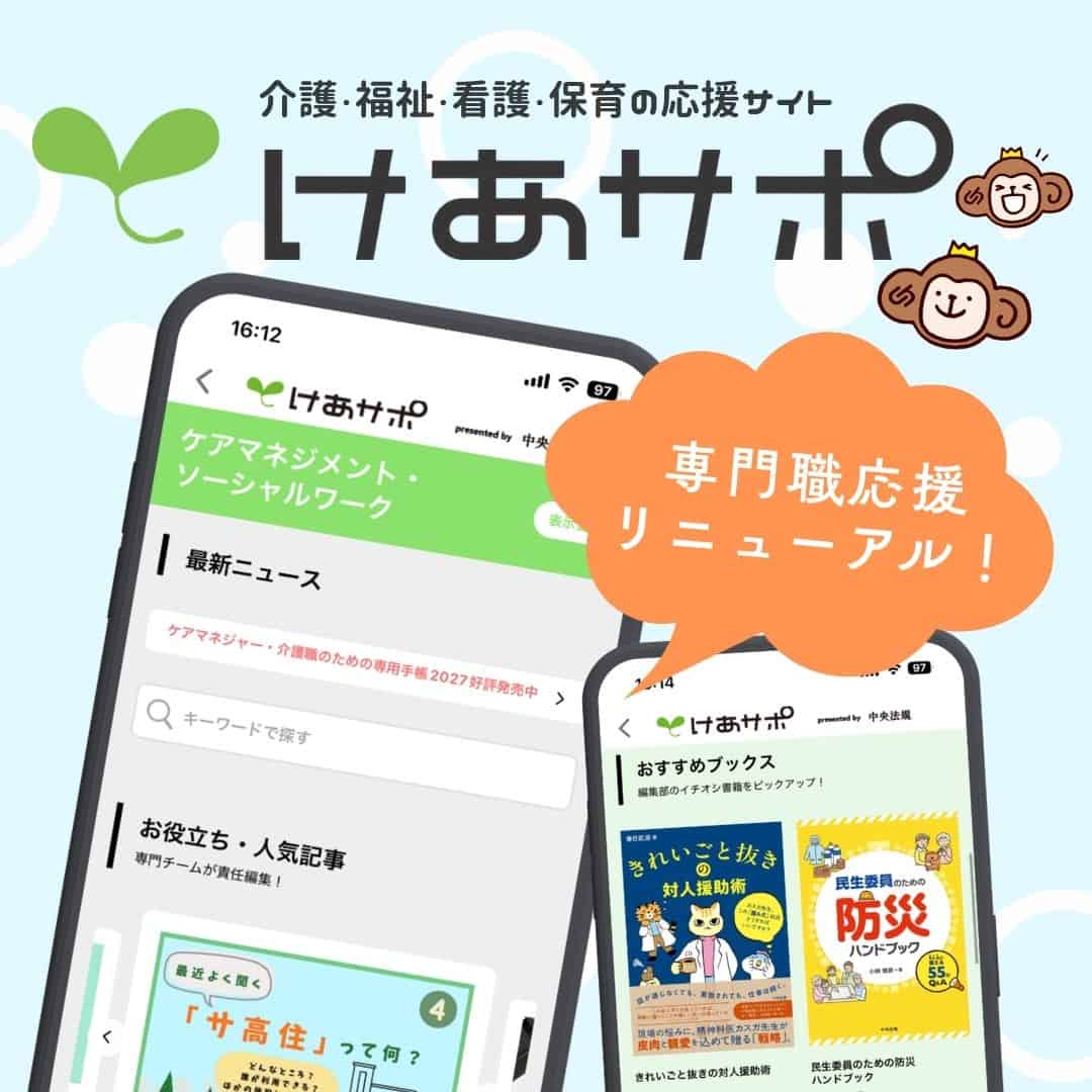 【2026年10月リニューアル】「受験生応援」に続き「専門職応援」がパワーアップ!「けあサポ」アプリで高める現場力と専門性