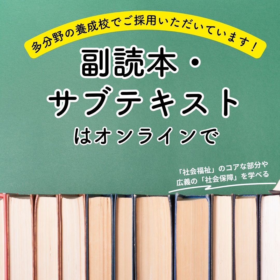 多分野の養成校でご採用いただいています！ 「社会福祉」「社会保障」がよくわかる副読本・サブテキスト