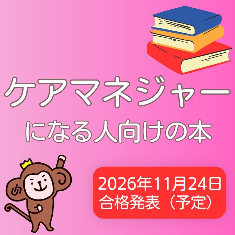 これからケアマネジャーとなるみなさまへ、必携書のお知らせ!