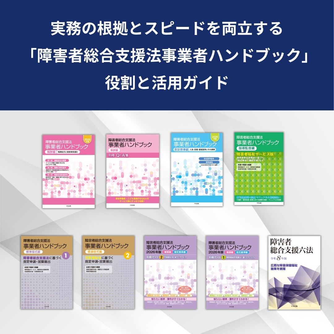 【2026年最新】実務の根拠とスピードを両立する「障害者総合支援法事業者ハンドブック」の役割と活用ガイド
