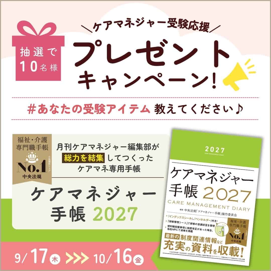 【中央法規公式】第29回ケアマネジャー試験　受験応援キャンペーン