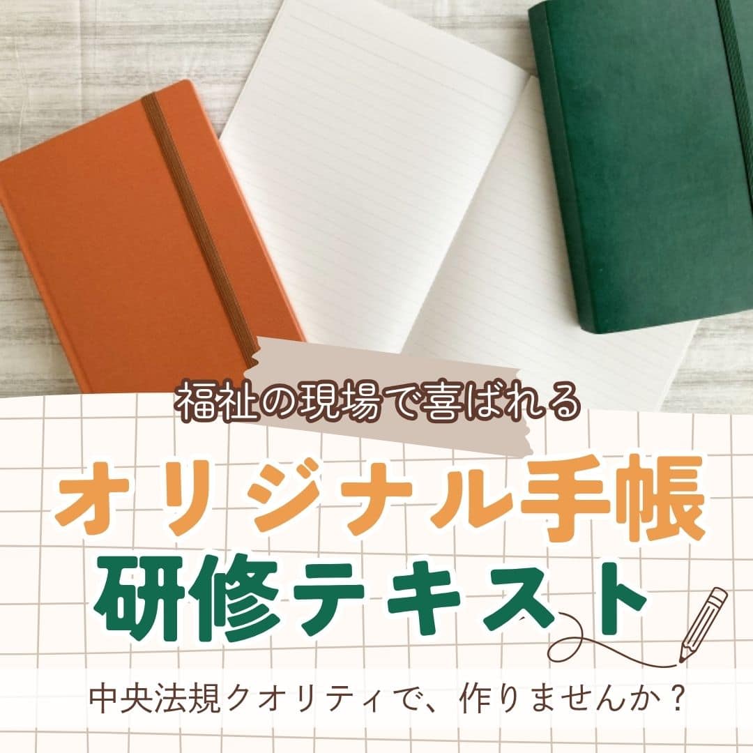 中央法規クオリティで、作りませんか？「オリジナル手帳・研修テキスト」
