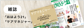 雑誌「おはよう21」「ケアマネジャー」