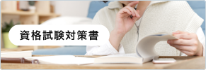 資格試験対策書