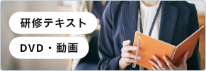 研修テキスト・DVD・動画