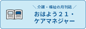 おはよう21・ケアマネジャー