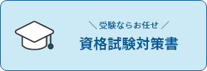 資格試験対策書