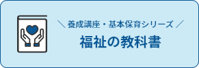 福祉の教科書