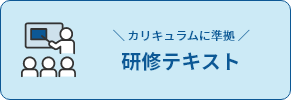 研修テキスト