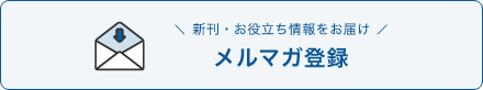 新刊・お役立ち情報をお届け メルマガ登録