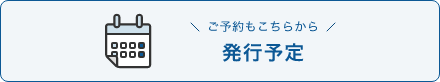 ご予約もこちらから 発行予定