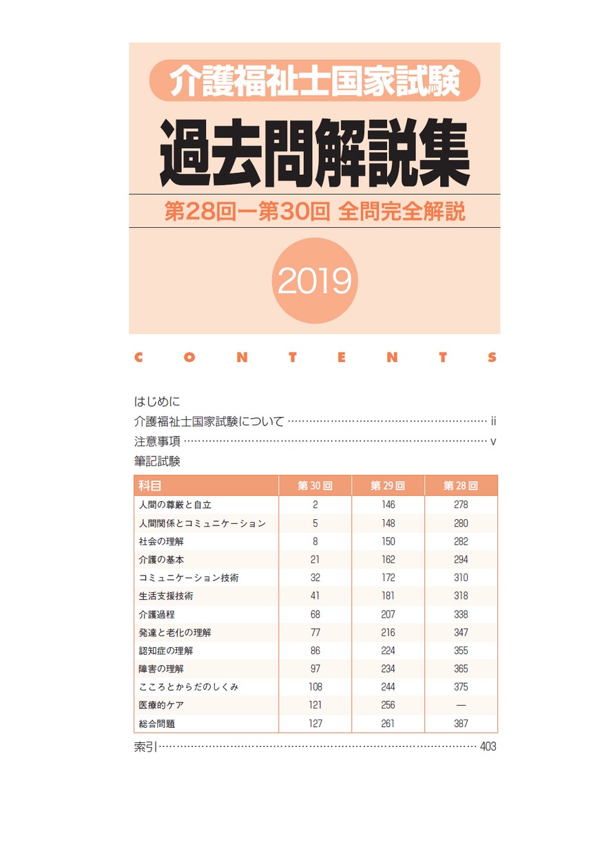 ２０１９介護福祉士国家試験過去問解説集 第２８回 第３０回全問完全解説 5660