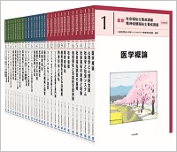 社会福祉士　新カリキュラム対応参考書、福祉小六法つき。