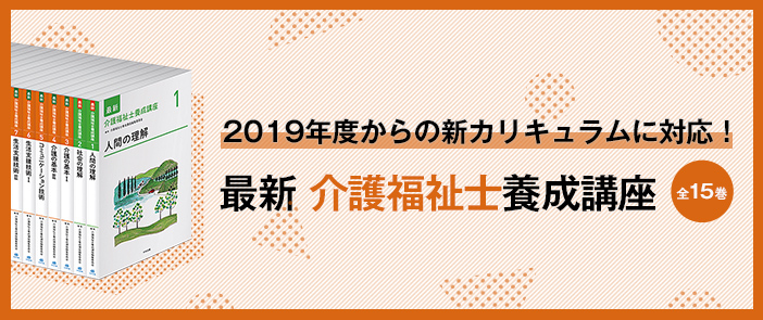 最新介護福祉士養成講座 参考書