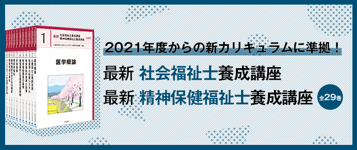 新・保健福祉士養成講座 新・社会保険福祉士養成講座 テキスト 中央法規-