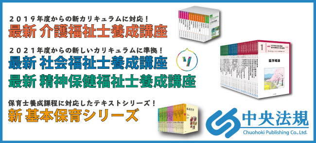 カリキュラムに対応したテキストシリーズ！ | 特集 | 中央法規出版